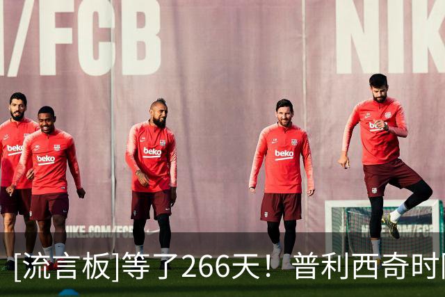 [流言板]等了266天！普利西奇时隔近9个月再次在意甲取得进球